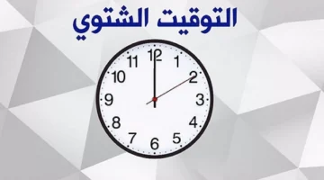 “اظبط ساعتك النهاردة بالليل” موعد تغيير الساعة وتطبيق التوقيت الشتوي 2024 في مصر