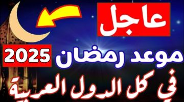 الحسابات الفلكية تكشف موعد أول أيام شهر رمضان 2025.. استعدوا للصيام في هذا اليوم