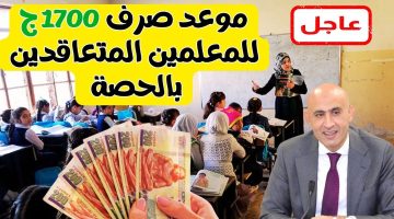 بقرار رسمي من التعليم.. موعد صرف مرتبات المعلمين العاملين بالحصة 2024 بعد رفع سعر الحصة 50 جنية