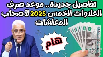 جهز نفسك.. التأمينات الاجتماعية تعلن عن موعد صرف العلاوات الخمس لاصحاب المعاشات 2024