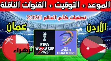 موعد مباراة الاردن وعمان تصفيات كأس العالم .. ورابط أسعار وشراء تذاكر المباراة