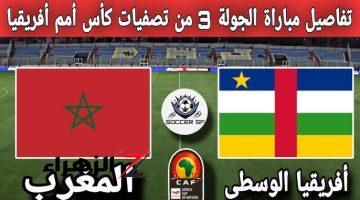 موعد مباراة المغرب وجمهورية أفريقيا اليوم في تصفيات أمم أفريقيا 2024 والقنوات الناقلة