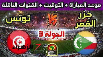 موعد مباراة تونس وجزر القمر في تصفيات كأس أمم أفريقيا 2025 والقنوات الناقلة