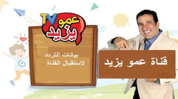 “هنعلب ونضحك ونتعلم”.. استقبل الان تردد قناة عمو يزيد الجديد 2024 Amou Yazid على القمر الصناعي نايل سات وعرب سات.. خطوات الاستقبال