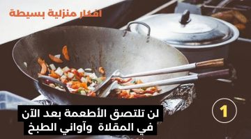 ضاع عمرنا واحنا منعرفش.. حيلة ذكية لمنع التصاق الأطعمة بالمقلاة جربيها ومش هتندمي