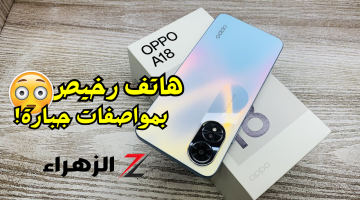 «مش هتدفع كتير فيه!!»..هاتف معجزة من أوبو Oppo A18 بمواصفات حديثة وسعر رخيص وكاميرا فائقة الجودة..مش هتصدق السعر!