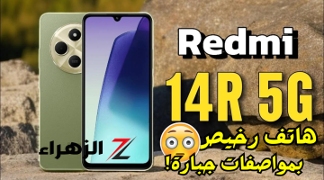 «هاتف مميز بسعر رخيص!»..هاتف شاومي Redmi 14R بتصميم فخم وكاميرا قوية ومواصفات رائعة بسعر اقتصادي..اعرف التفاصيل