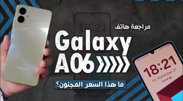 «سامسونج بتضحي».. هاتف Samsung Galaxy A06 الجديد بأمكانيات عملاقة والسعر مفاجأة بجد