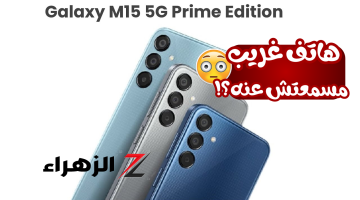 «تيليفون مشوفتهوش قبل كدا!»..هاتف سامسونج الغريب Galaxy M15 5G Prime Edition سعره رخيص ومواصفاته قوية..مش موجود ليه!