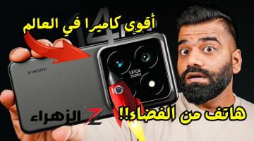 «لا تقولي أيفون ولا سامسونج!»..شاومي تفاجئ الجميع بأقوي كاميرا لهاتف في هذه الفئة Xiaomi 14 Pro بكاميرا ليس لها مثيل..مش هتصدق قوتها!!