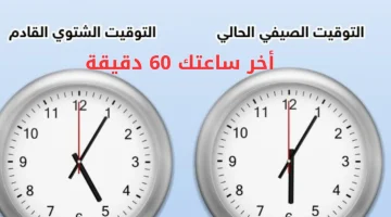 «اخر ساعتك 60 دقيقة..!!» العمل بالتوقيت الشتوي والغاء التوقيت الصيفي في هذا الموعد الحكومه تحسم الامر رسميا..!!