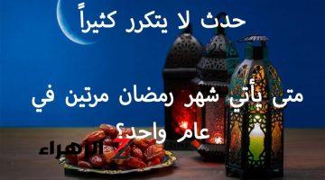 حدث نادر يقترب.. سنصوم رمضان مرتين في هذا العام!