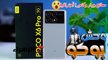 «وحش الألعاب الثقيلة!»..أفضل هاتف للألعاب بأرخص سعر من شاومي Poco X6 Pro اداء جبار وكاميرات احترافية..هاتف مميز!