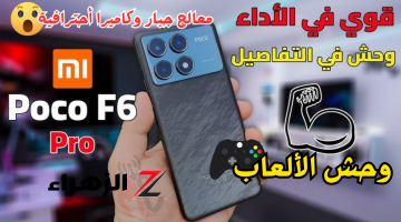 «أقوى هاتف العاب!!»..هاتف شاومي Poco F6 Pro قوي في الأداء وتصميم مميز وجبار في الألعاب..هاتف ممتاز!