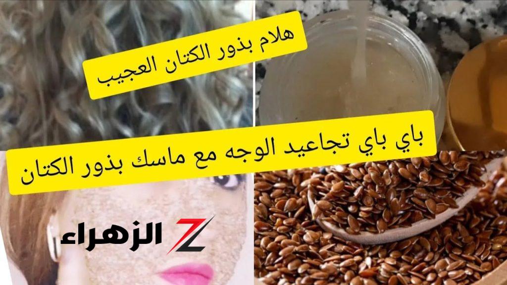 «بشرتك هينور خلال 7 أيام؟؟».. طريقة تحضير ماسك بذور الكتان الطبيعي لتفتيح البشرة جربيها من النهارده مش هتستغني عنها.. طريقة التحضير!!