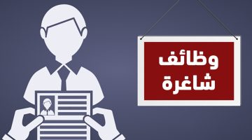 جهزوا ورقكم بسرعة.. هيئة حكومية تعلن عن وظائف شاغرة لهذه التخصصات “الشروط وموعد التقديم”