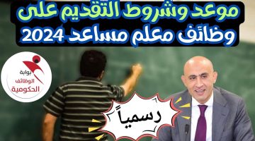 جهز ورقك بسرعة.. موعد وشروط ورابط التقديم على وظيفة معلم مساعد 2024