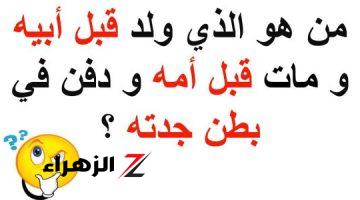 «لغز حير الملايين»..من هو الذي ولد قبل أبيه ومات قبل امه ودفن في بطن جدته | مش هاتصدق الإجابة