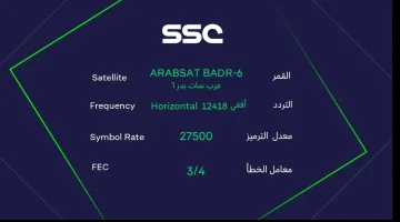 كيف اطلع تردد قناة SSC HD المجانية نايل سات وعرب سات الناقلة لدوري روشن السعودي؟