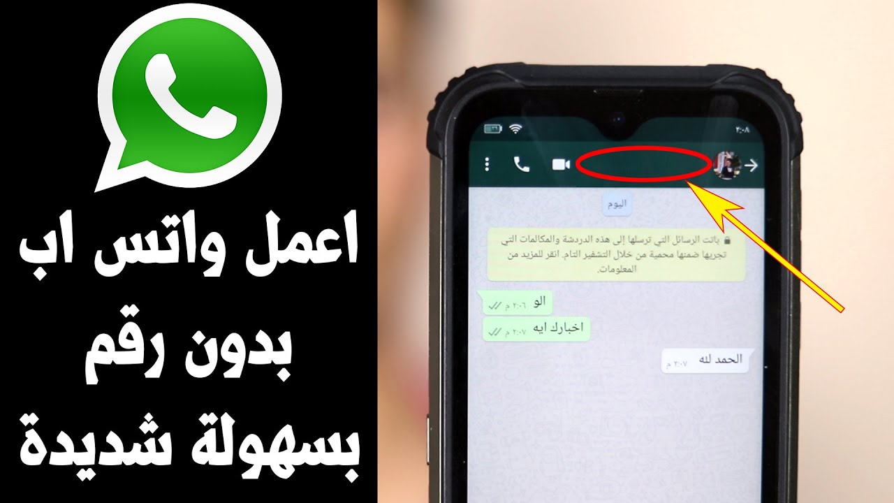 مش هتحتاج خط تاني.. 3 طرق حصرية لتشغيل واتساب دون الحاجة إلى رقم هاتف - بوابة الزهراء الإخبارية