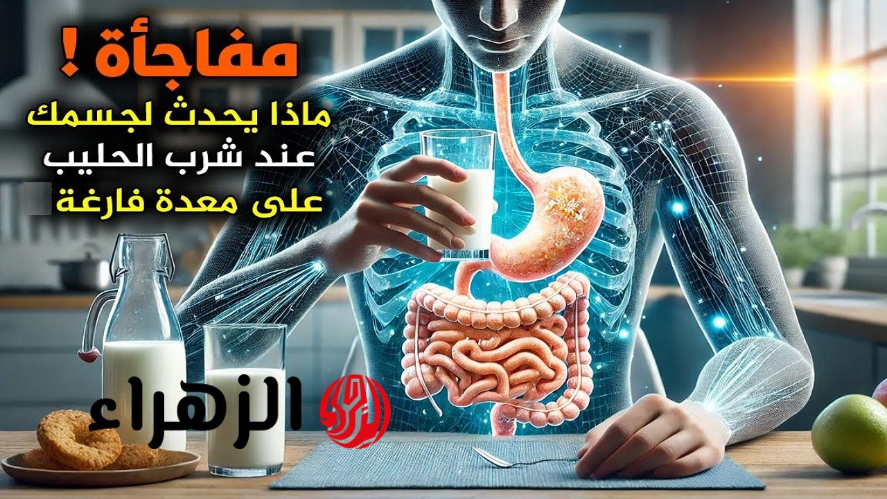 لن تتوقع ما سيحدث بجسمك عند شرب الحليب على معدة فارغة.. 