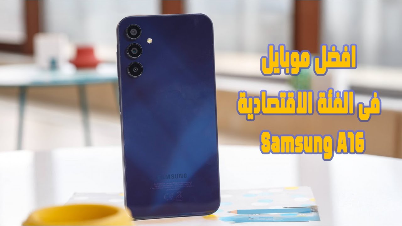 وحش الفئة الاقتصادية.. كل ما تود معرفته عن هاتف سامسونج الجديد Samsung Galaxy A16| موبايل هيعيش معاك سنين - بوابة الزهراء الإخبارية