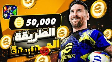 مضمونة 100%.. خطوات شحن كوينز بيس eFootball 2025 عبر تطبيق اللعبة