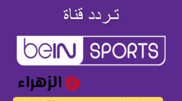 تردد قناة بي ان سبورتس الجديد 2024 على النايل سات و سهيل سات .. تابع الدوريات الأوربية !!