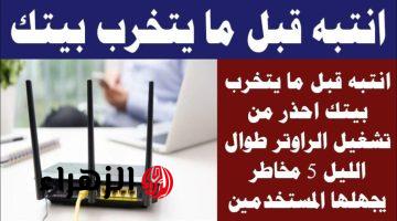 “خطأ شائع يهدد صحتك دون أن تدرك!”.. مخاطر غير متوقعة لترك الراوتر يعمل طوال الليل.. اكتشف الحقيقة قبل فوات الأوان!