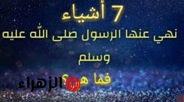 “هتحرم تعملها تاني”… 7 اشياء يفعلها الكثير من الرجال نها عن الرسول نهائيا فما هي… موت نفسك ومتعملهاش!!