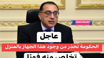 “الكلام بجد مفيش هزار خلاص!”. .. تحذير شديد اللهجة من الحكومة بشأن تواجد هذة الاجهزة في المنزل ..مترجعش تندم وتقول معرفش!!