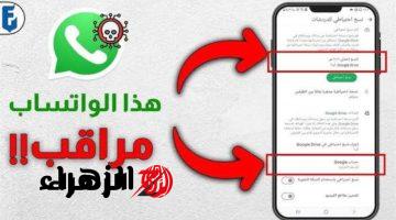 خلي بالك من بياناتك!!… علامات تدل ان واتساب مراقب في هاتفك… احذر من سحب الصور والفيديوهات!