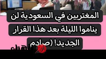 “الناس فكرينهم في هنا!!”.. المغتربين في السعودية لن ينامو الليلة بعد هذا القرار الجديد 2024