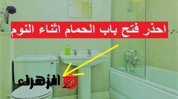 «موت و خراب بيوت» .. ازاي عايشين ومنعرفش  خطورة فتح باب الحمام مفتوح  .. احذر فعل هذا!!