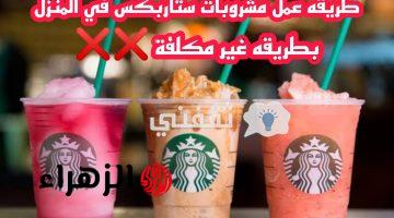 طريقة صنع قهوة ستار باكس Starbucks في المنزل بطريقة سهلة وغير مكلفة