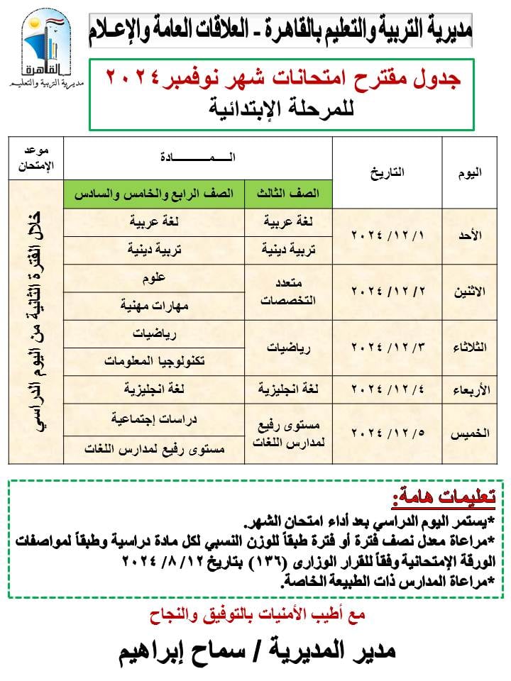 جدول امتحانات شهر نوفمبر للمرحلة الابتدائية