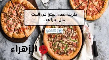 طريقة عمل البيتزا في البيت pizza مثل بيتزا هت اعرفي مكونات البيتزا المظبوطة