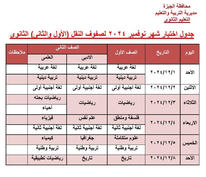 جدول امتحان نوفمبر الأول والثانى الثانوى