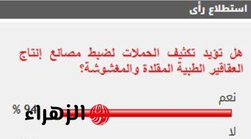 %94 من القراء يؤيدون تكثيف الحملات لضبط مصانع إنتاج العقاقير الطبية المقلدة