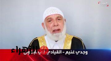 “تطورات قضائية هامة”.. مفاجأة | استمرار إدراج وجدي غنيم على قوائم الإرهـ ـاب رغم استبعاده من قضية ‘تمويل الإخوان’