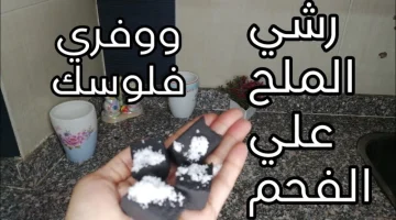 “رشي الملح على الفحم”.. فكرة جهنمية هتريحك من شغل البيت تماما.. ندمت أني معملتهاش من زمان!!