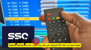 لمتابعة الدوري السعودي .. إليكم تردد قناة  ssc الرياضية السعودية الجديد 2024 على النايل سات