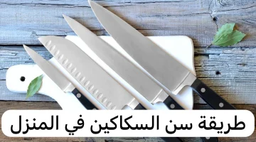 “كنز من كنوز الدنيا” .. طريقة عبقرية مبتكرة لسن أي نوع سكينة في البيت بدون مسن هترجع حامية زي الموس .. جربيها مش هتندمي !!!