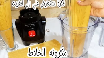 اختراع جهنمي لكل ست منزل.. ارمي المكرونة في الخلاط وتعالي اقولك هنعمل ايه فكرة هتعجبك ومش هتبطلي تعمليها لأطفالك!!