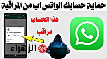 من الأخر “انت مُراقب؟؟” احذروا هذه العلامات للكشف عن التجسس على واتساب whatsapp واختراقه!