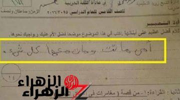 الوزارة مقلوبة عليه .. إجابة طالب علي سؤال في مادة العربي بطريقة أبكت المعلمين بهستيرية .. مش هتصدق كتب إيه؟؟