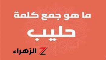 «محدش ممكن يتخيل الاجابه..!!» ماهو جمع كلمة” حليب” في اللغة العربية السؤال اللي جنن عقول طلاب الثانوية العامة..متخصص يكشف الإجابة الصحيحة..!!