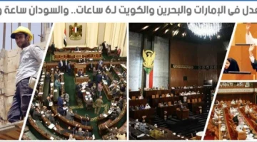 يا فرحتك لو طلعت منهم!…صدور قانون العمل الجديد 2024 يسمح بتخفيض عدد ساعات العمل لهذه الفئات اعرف الشروط وشوف هتشتغل كام ساعة فاليوم!!