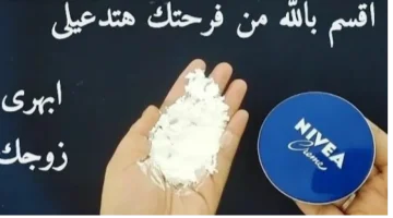 “العيد عند جوزك يبقى عيدين”…. ضعي كمية صغيرة من النشا على كريم نيفيا في هذه المنطقة ل10 ثوان وشاهدي النتيجة!!