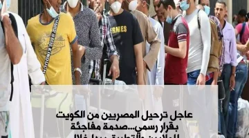 «عاجل ترحيل المصريين من الكويت بقرار رسمي».. صدمة مفاجئة للملايين والتطبيق يبدا خلال ساعات